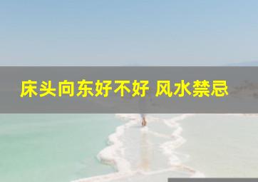 床头向东好不好 风水禁忌